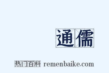 碩學通儒是什么意思的图片